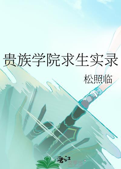 贵族学院求生实录 松照临 免费