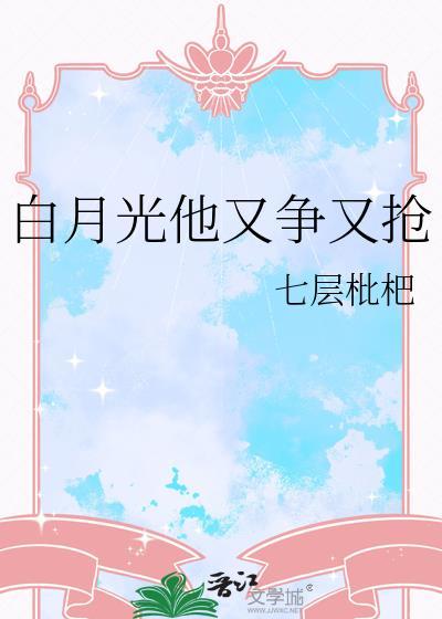 白月光他又爬墙了