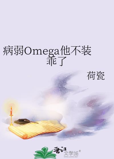 他病弱却是攻推文