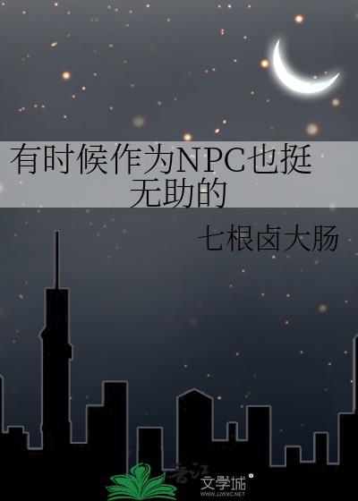 有时候作为npc也挺无助的怎么办