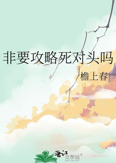 死对头非要攻略我