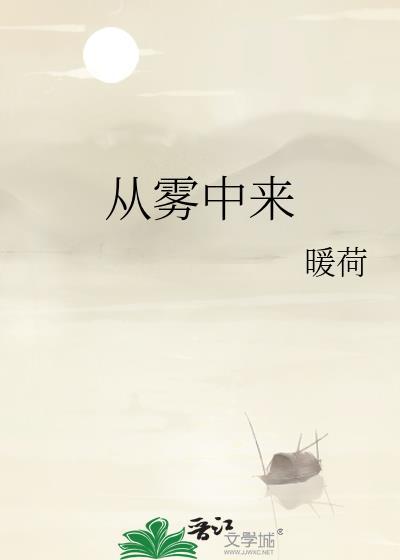 从雾中来暖荷免费阅读