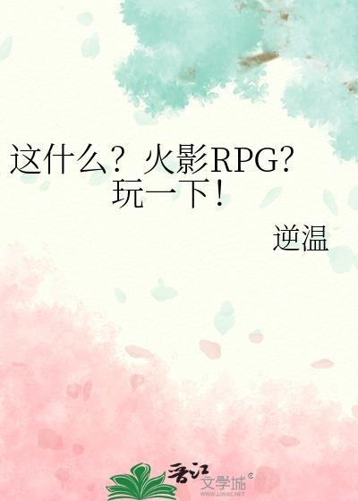 这什么?火影RPG?玩一下!笔趣阁