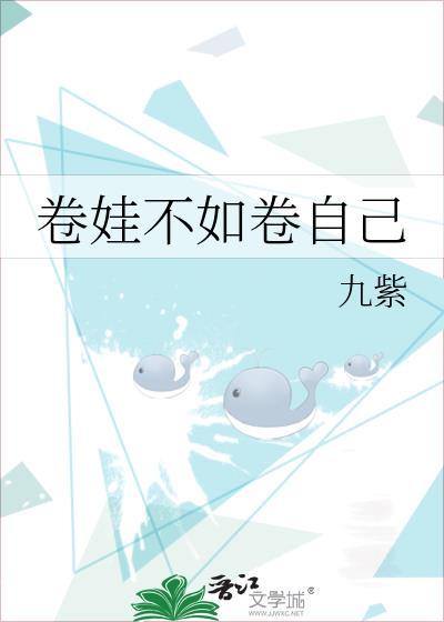 卷娃不如卷自己九紫笔趣阁