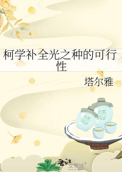 柯学补全光之种的可行性笔趣阁