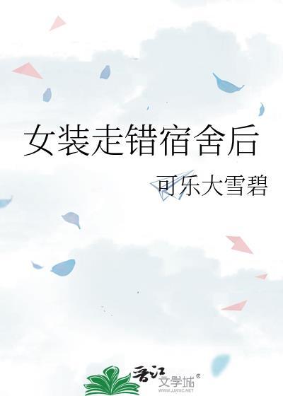 在宿舍穿女装被发现