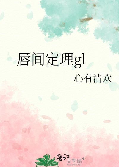 唇间定理GL 资源
