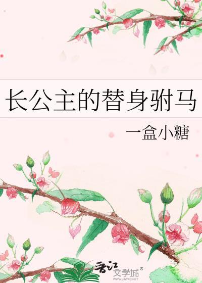 长公主的替身驸马短剧