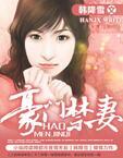 豪门禁妻全文在线阅读