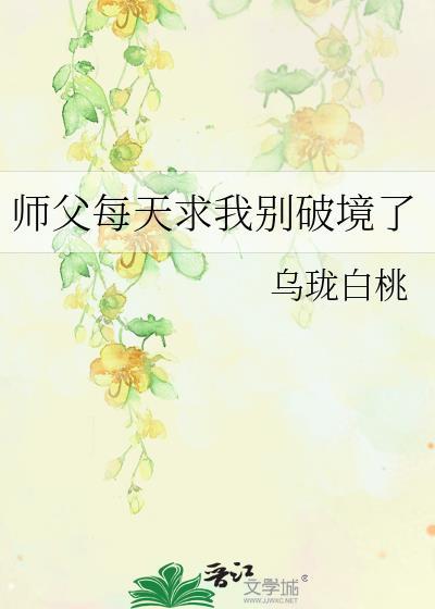 师父每天求我别破境了百度