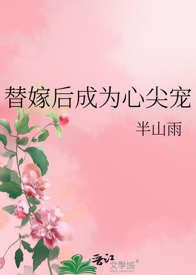 替嫁后成为心尖宠txt