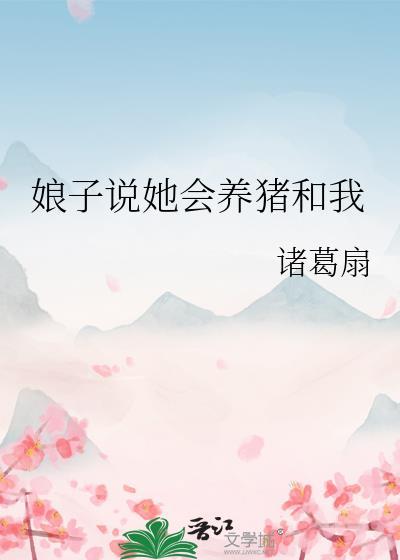 娘子说她会养猪和我类别穿越作者 诸葛扇