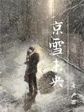 京雪未央第一次圆房了吗