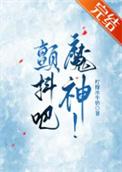 颤抖吧!原著女主7