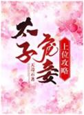 太子宠妾阅读