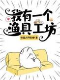 我有一个渔具工坊资源