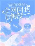 前任问后悔认识他吗