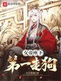 女帝座下第一走狗十万菜团