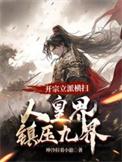 开宗立派的玄幻有哪些