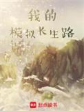 我的模拟长生路 txt