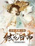 清穿之媚宠皇后免费