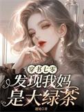 发现我妈是大绿茶晋江