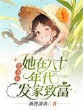 穿书后我在八零做大佬