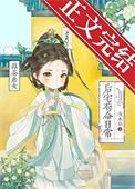绿茶庶女后宅苟命日常By浅水铃