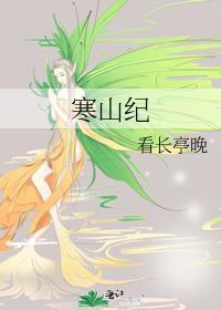 寒山纪by长亭晚txt