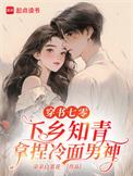下乡知青拿捏冷面男神朵朵白菜花