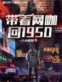 带着网咖回1950年一斤小鳄梨