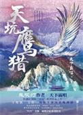 天坑鹰猎讲的什么