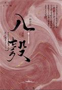 被迫嫁入侯府后林翠花