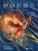燃烧的蜂鸟时空追凶1990免费阅读