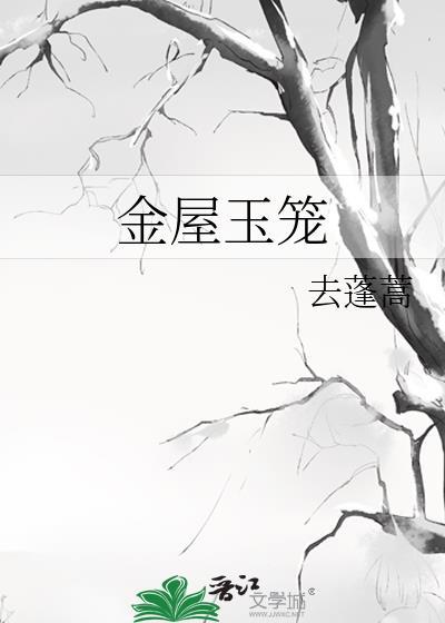 金屋玉笼by蓬蒿免费阅读