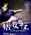 痞女军王全文在线阅读