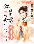 妖孽美男太多多TXT