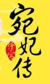 清宫宛妃传剧透