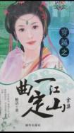 一曲定江山免费阅读