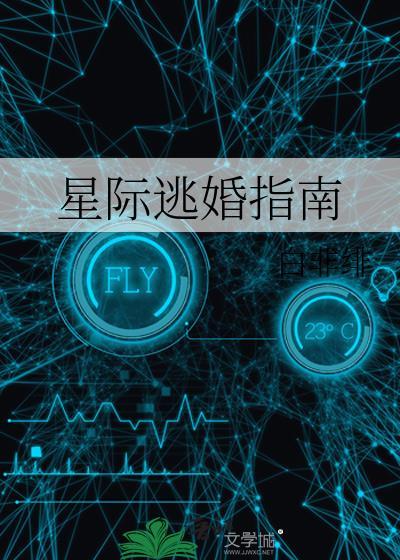 星际逃婚指南by蝶之灵TXT