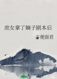 庶女拿了嫡子剧本后txt