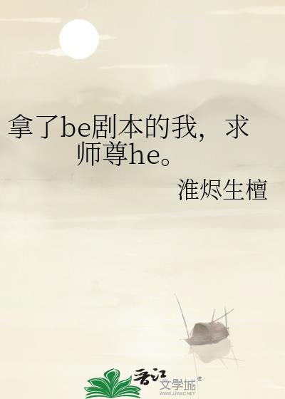 拿了be剧本的我求师尊hegl