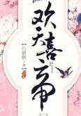 欢天喜帝完整版txt