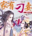 家有刁夫笔趣阁