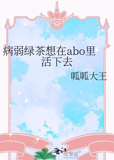 绿茶病娇美人攻
