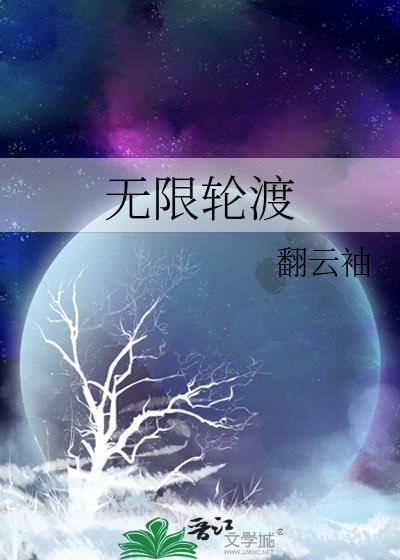 无限轮渡美少年的梦