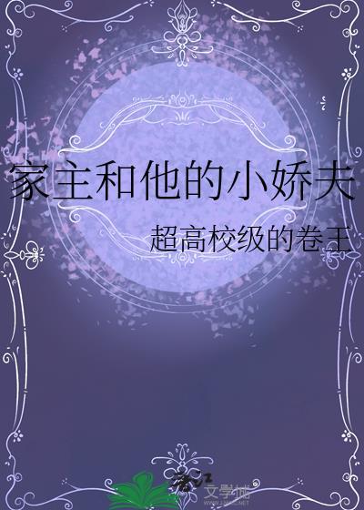 家主和他的小娇夫漫画