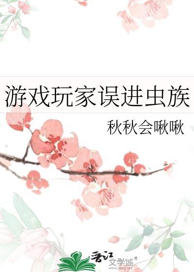 游戏玩家误进虫族ytxt