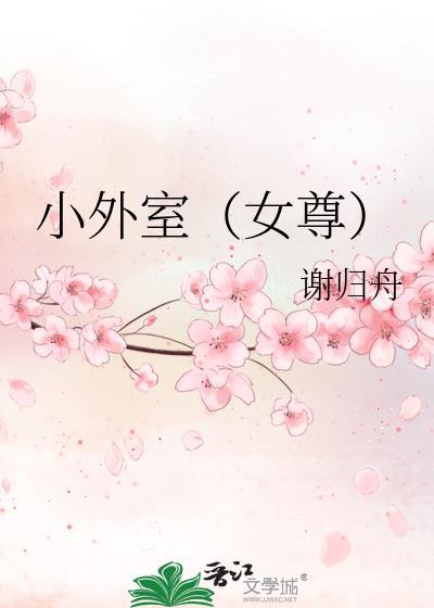 小外室(女尊)作者谢归舟