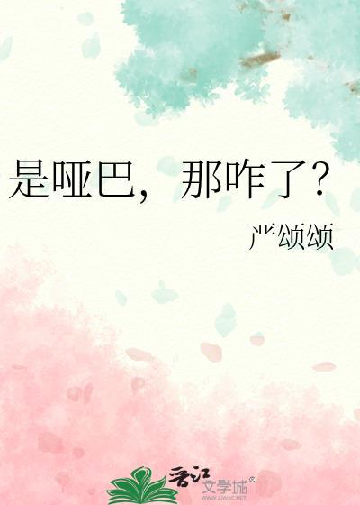 是哑巴那咋了by笔趣阁免费阅读